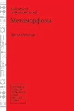 Ирина Вербицкая - Метаморфозы