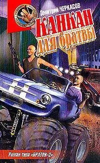 Дмитрий Черкасов - Канкан для братвы