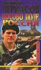 Дмитрий Черкасов - Косово поле. Россия
