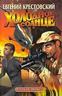 Евгений Крестовский - Холодное солнце