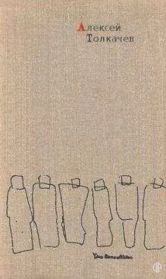 Алексей Толкачев - Рассказы