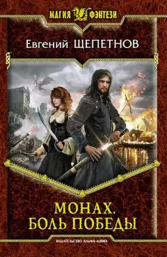 Евгений Щепетнов - Монах. Боль победы