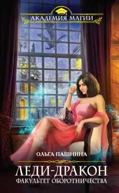 Ольга Пашнина - Леди-дракон. Факультет оборотничества