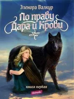 Эленора Валкур - Надежда Ростона