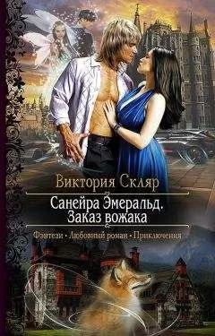 Виктория Скляр - Санейра Эмеральд. Заказ Вожака