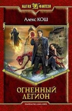 Алекс Кош - Огненный Легион