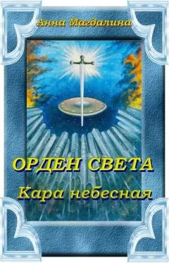 Анна Магдалина - Орден Света. Кара небесная