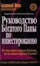 Роберт Кийосаки - Руководство богатого папы по инвестированию