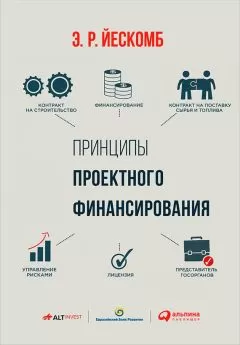 Э. Йескомб - Принципы проектного финансирования