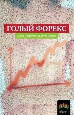 Алекс Некритин - Голый Форекс. Техника трейдинга без индикаторов с высокой вероятностью успеха