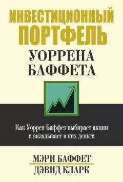 Дэвид Кларк - Инвестиционный портфель Уоррена Баффета
