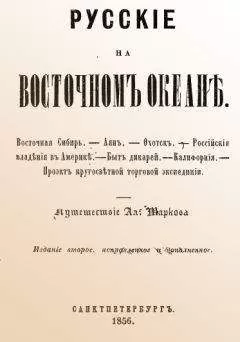 А. Марков - Русские на Восточном океане