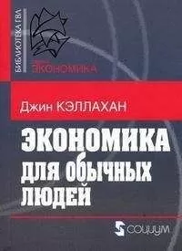 Джин Кэллахан - Экономика для обычных людей: Основы австрийской экономической школы