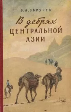 Владимир Обручев - В дебрях Центральной Азии (записки кладоискателя)