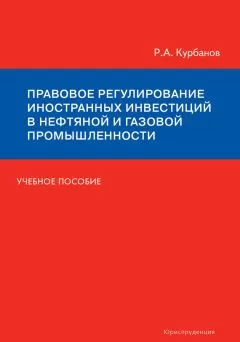 Рашад Курбанов - Правовое регулирование иностранных инвестиций в нефтяной и газовой промышленности. Учебное пособие
