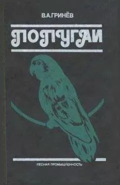 Вячеслав Гринев - Попугаи