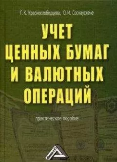 Г. Краснослободцева - Учет ценных бумаг и валютных операций