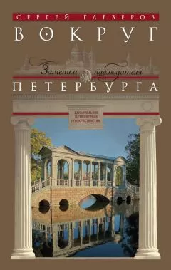 Сергей Глезеров - Вокруг Петербурга. Заметки наблюдателя