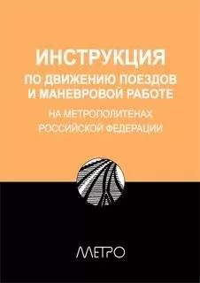 Редакционная коллегия "Метро" - ИНСТРУКЦИЯ по движению поездов и маневровой работе на метрополитенах Росийской Федерации
