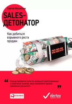 Сергей Филиппов - Sales-детонатор. Как добиться взрывного роста продаж