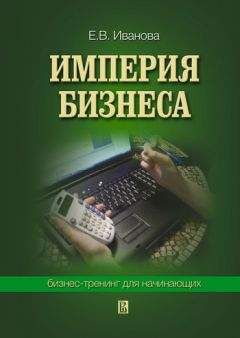 Екатерина Иванова - Империя бизнеса: бизнес-тренинг для начинающих