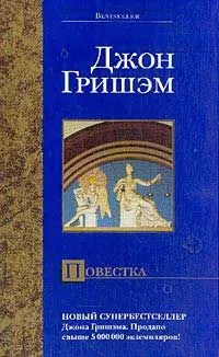 Джон Гришэм - Повестка