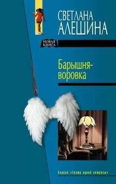 Светлана Алешина - Барышня-воровка