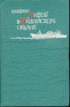 Евгений Крепс - «Витязь» в Индийском океане