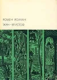 Ромен Роллан - Жан-Кристоф (том 1)