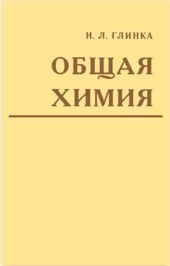 Николай Глинка - Общая химия