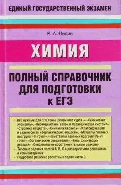 Ростислав Лидин - Химия. Полный справочник для подготовки к ЕГЭ