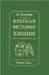 Айзек Азимов - Краткая история химии. Развитие идей и представлений в химии