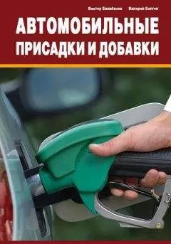 Виктор Балабанов - Автомобильные присадки и добавки