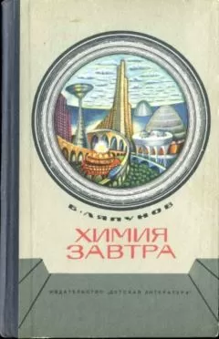 Борис Ляпунов - Химия завтра