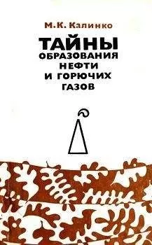 Михаил Калинко - Тайны образования нефти и горючих газов