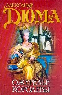 Александр Дюма - Ожерелье королевы
