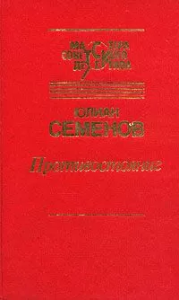 Юлиан Семенов - Противостояние