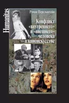Роман Перельштейн - Конфликт «внутреннего» и «внешнего» человека в киноискусстве