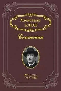 Александр Блок - Размышления о скудости нашего репертуара