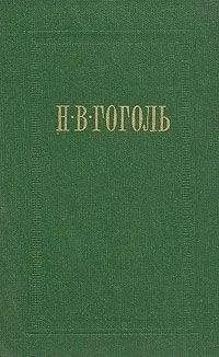 Николай Гоголь - Иван Федорович Шпонька и его тетушка