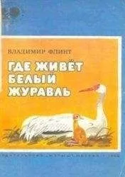 Владимир Флинт - Где живёт белый журавль