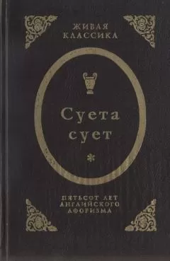 Фрэнсис Бэкон - Суета сует. Пятьсот лет английского афоризма