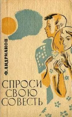 Федор Андрианов - Спроси свою совесть