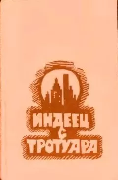 Урсула Ле Гуин - Индеец с тротуара [Сборник]