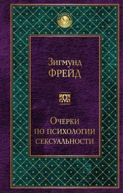 Зигмунд Фрейд - Очерки по психологии сексуальности (сборник)