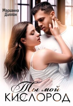 Ты мой кислород (СИ) - Диллон Марианна