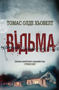 Відьма - Хьовелт Томас Олде