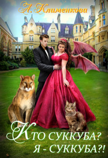 Кто суккуба? Я суккуба?&#33; (СИ) - Клименкова Антонина
