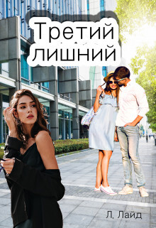 Третий лишний. Сказка о/для взрослых&#33; (СИ) - Лайд Л.