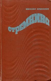 Стремнина - Бубеннов Михаил Семенович